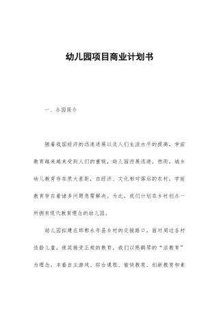 幼儿园项目商业计划书