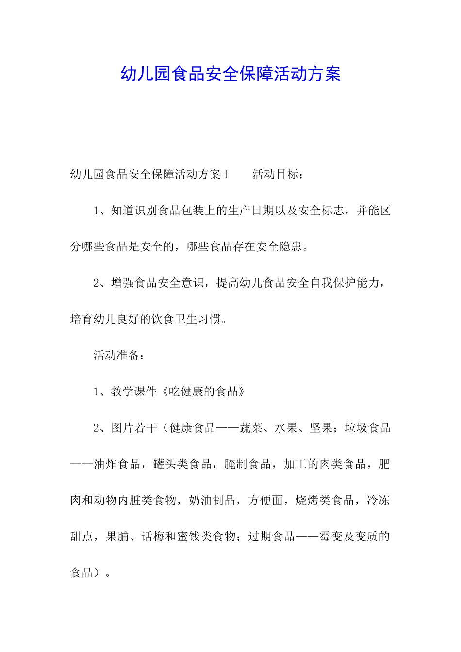 幼儿园食品安全保障活动方案_第1页