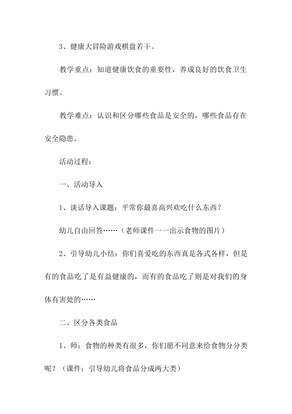 幼儿园食品安全保障活动方案_第2页