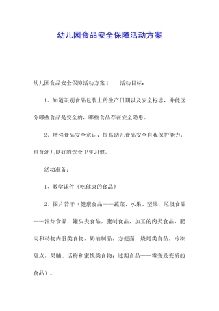 幼儿园食品安全保障活动方案