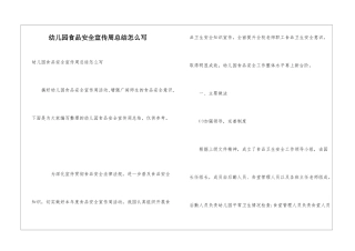 幼儿园食品安全宣传周总结怎么写
