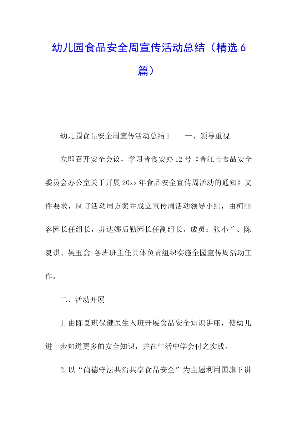 幼儿园食品安全周宣传活动总结_第1页