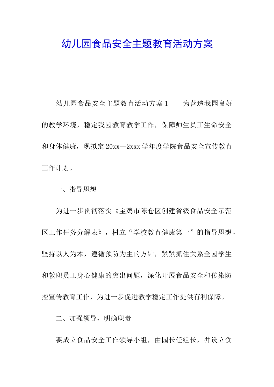 幼儿园食品安全主题教育活动方案_第1页