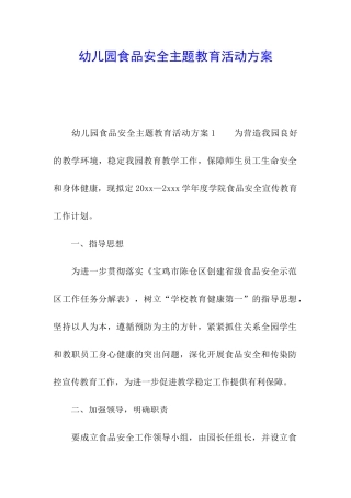 幼儿园食品安全主题教育活动方案