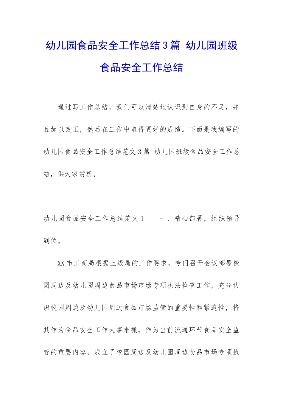 幼儿园食品安全工作总结3篇-幼儿园班级食品安全工作总结_第1页