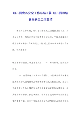 幼儿园食品安全工作总结3篇-幼儿园班级食品安全工作总结