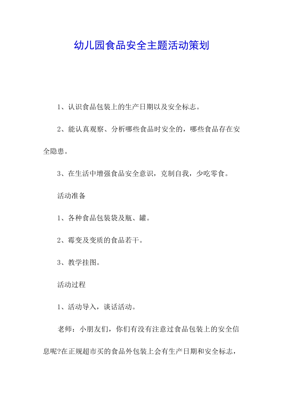 幼儿园食品安全主题活动策划_第1页