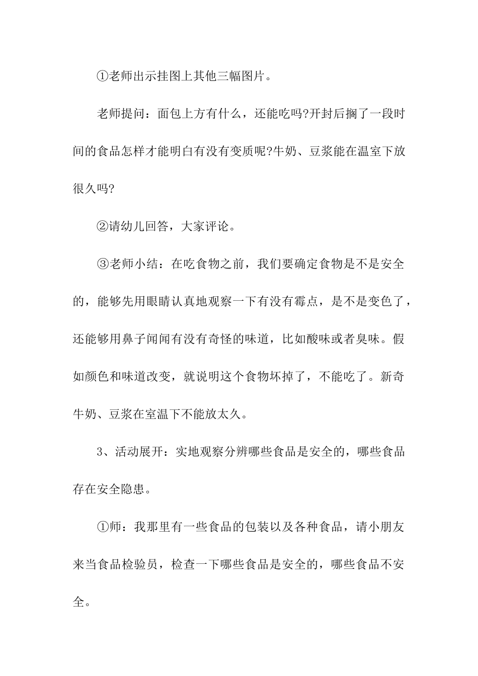 幼儿园食品安全主题活动策划_第3页