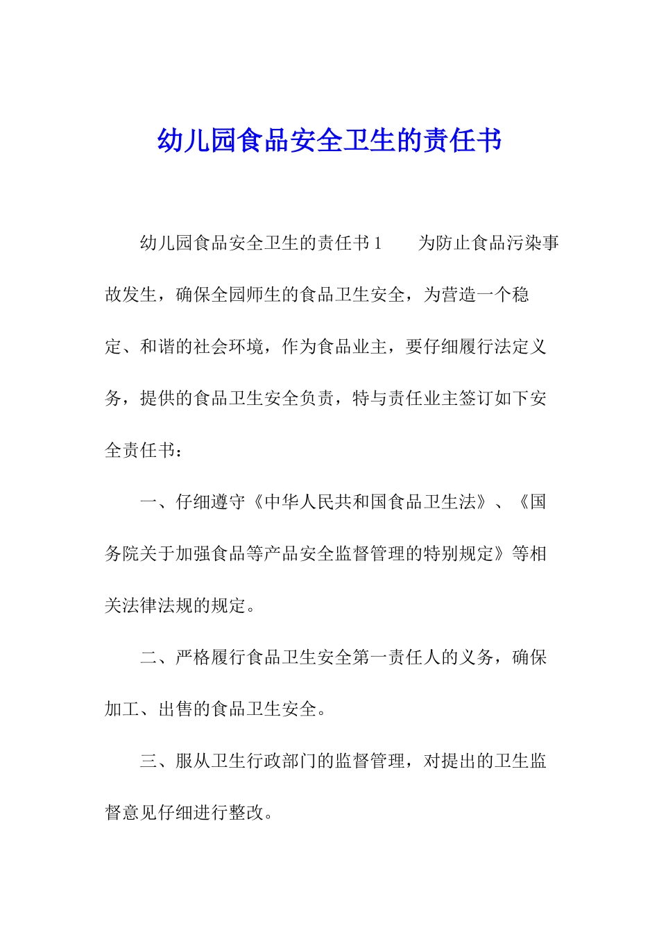 幼儿园食品安全卫生的责任书_第1页