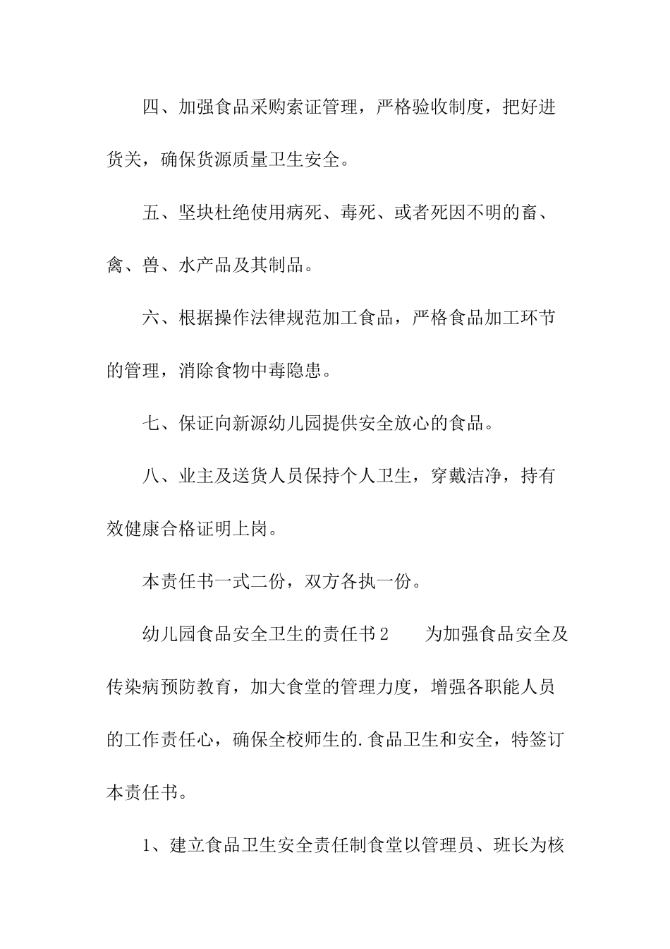 幼儿园食品安全卫生的责任书_第2页