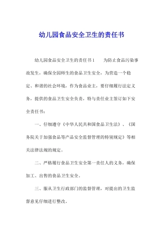 幼儿园食品安全卫生的责任书