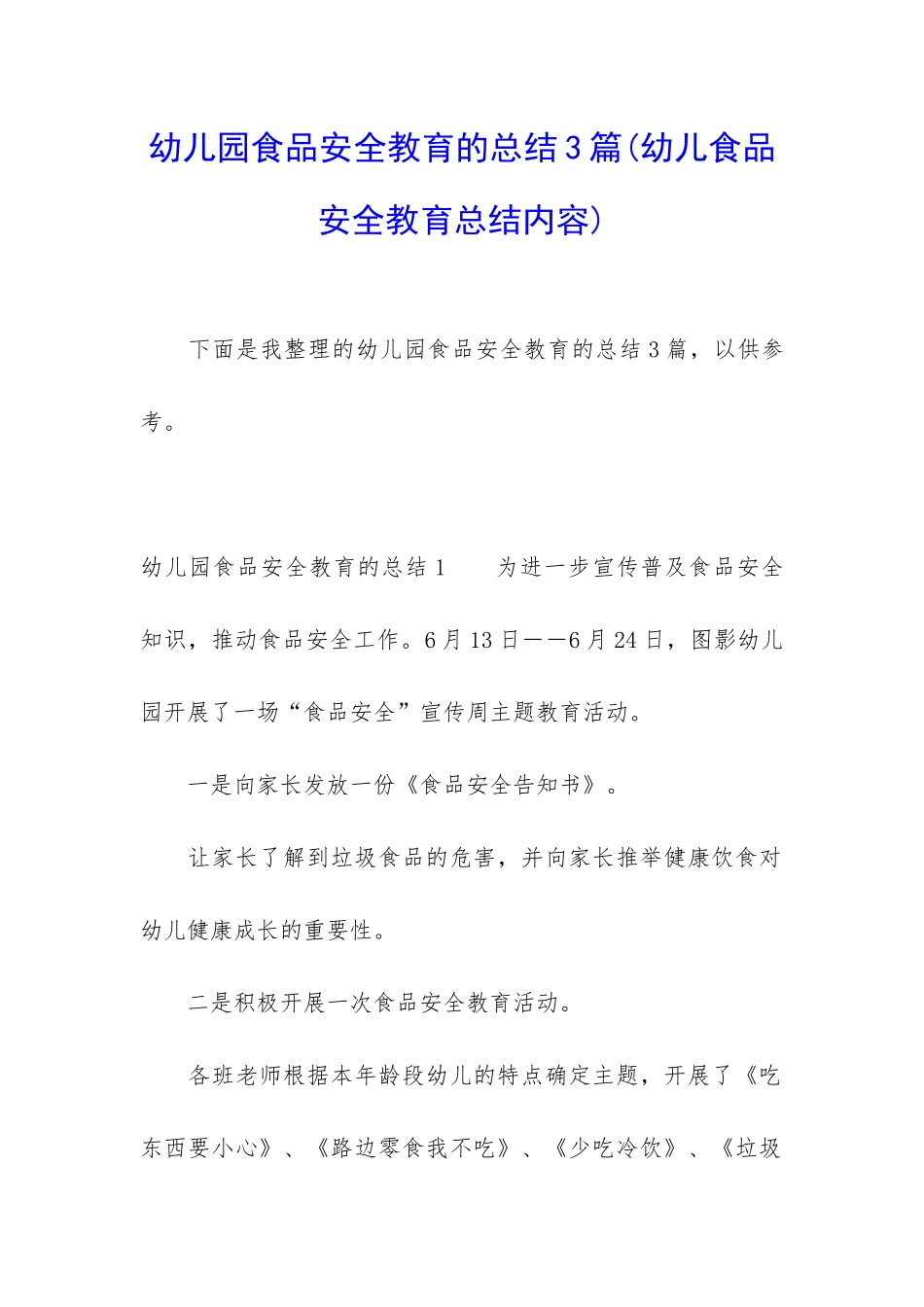 幼儿园食品安全教育的总结3篇_第1页