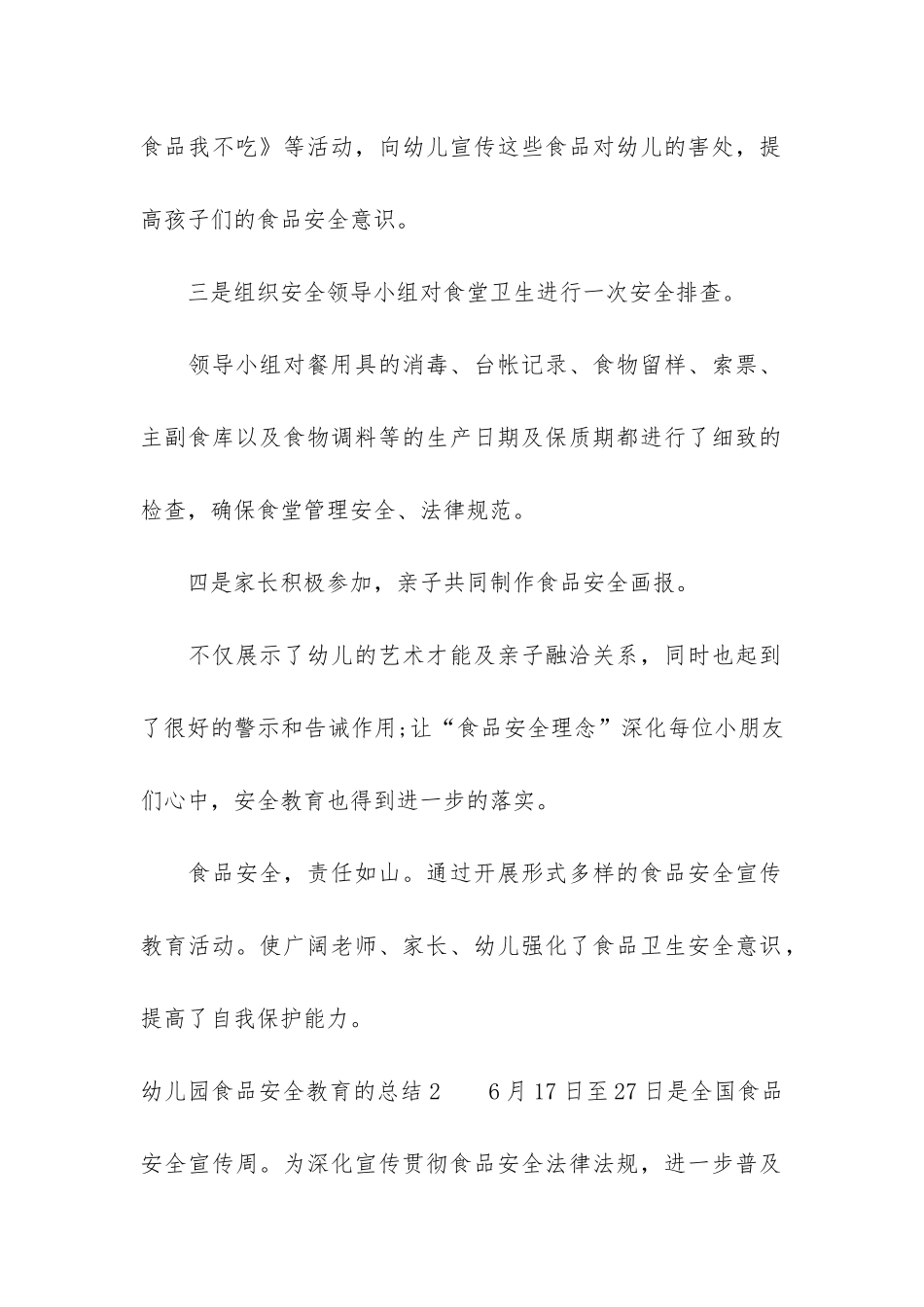 幼儿园食品安全教育的总结3篇_第2页