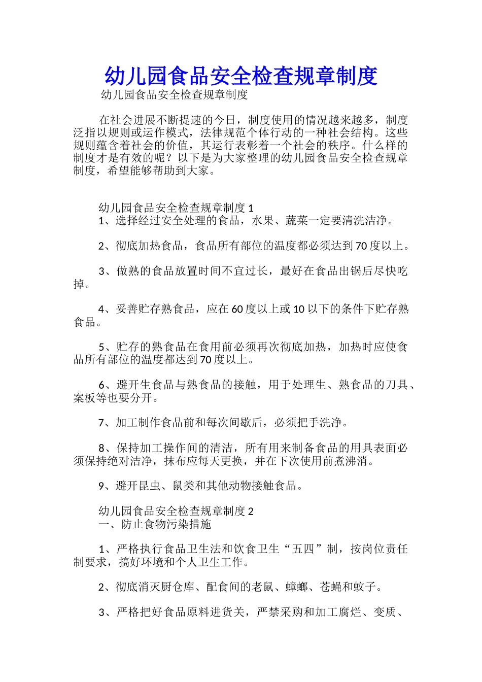 幼儿园食品安全检查规章制度_第1页