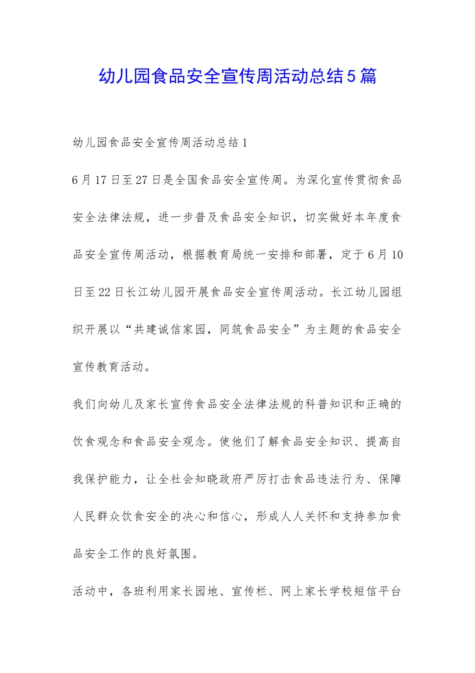 幼儿园食品安全宣传周活动总结5篇-_第1页