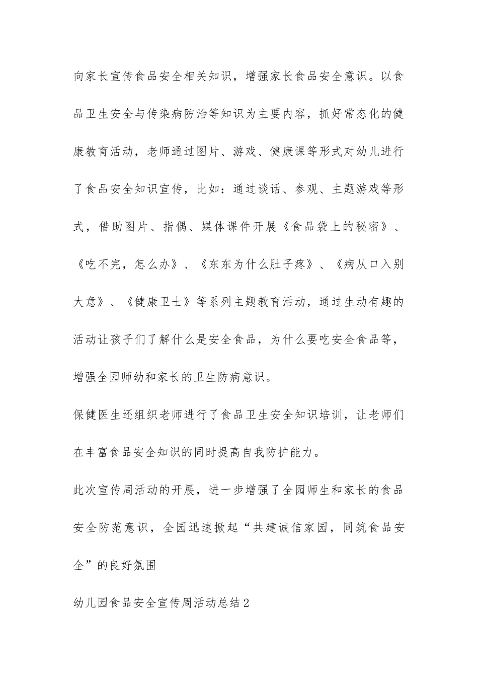 幼儿园食品安全宣传周活动总结5篇-_第2页
