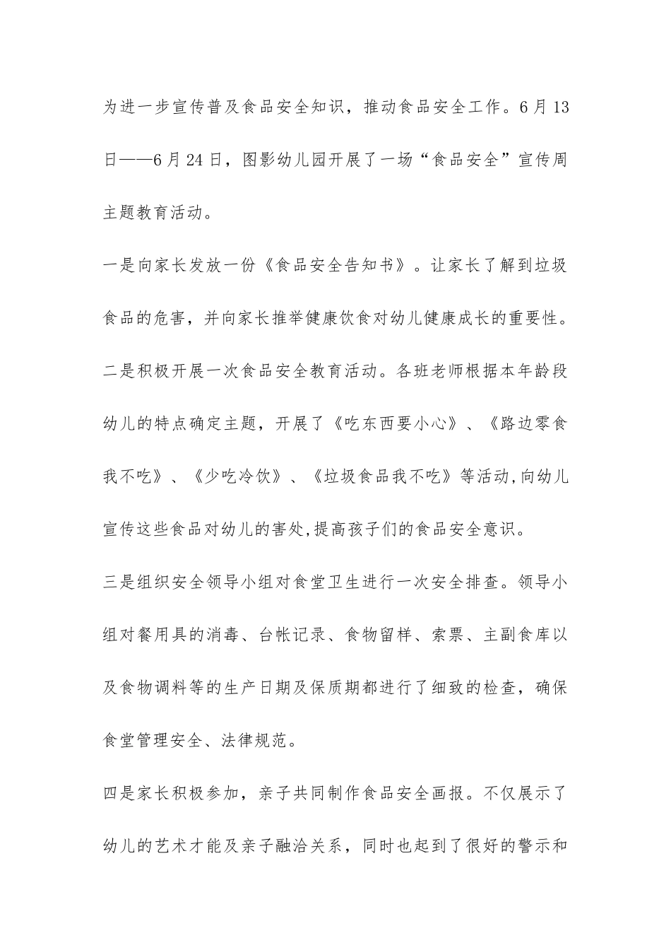 幼儿园食品安全宣传周活动总结5篇-_第3页