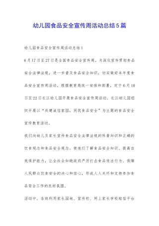 幼儿园食品安全宣传周活动总结5篇-