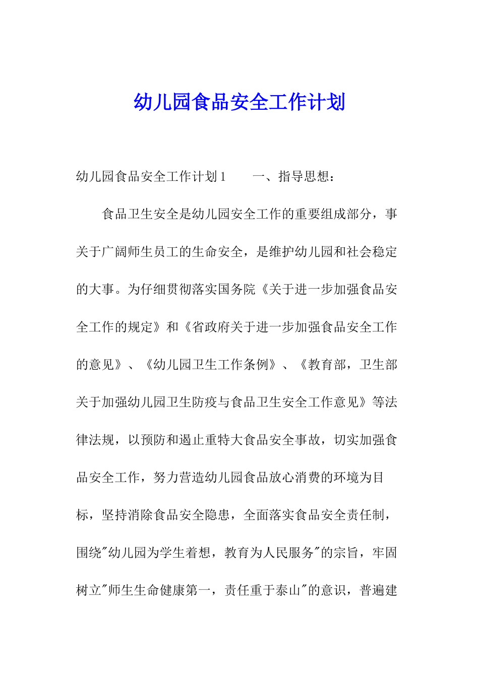 幼儿园食品安全工作计划_第1页