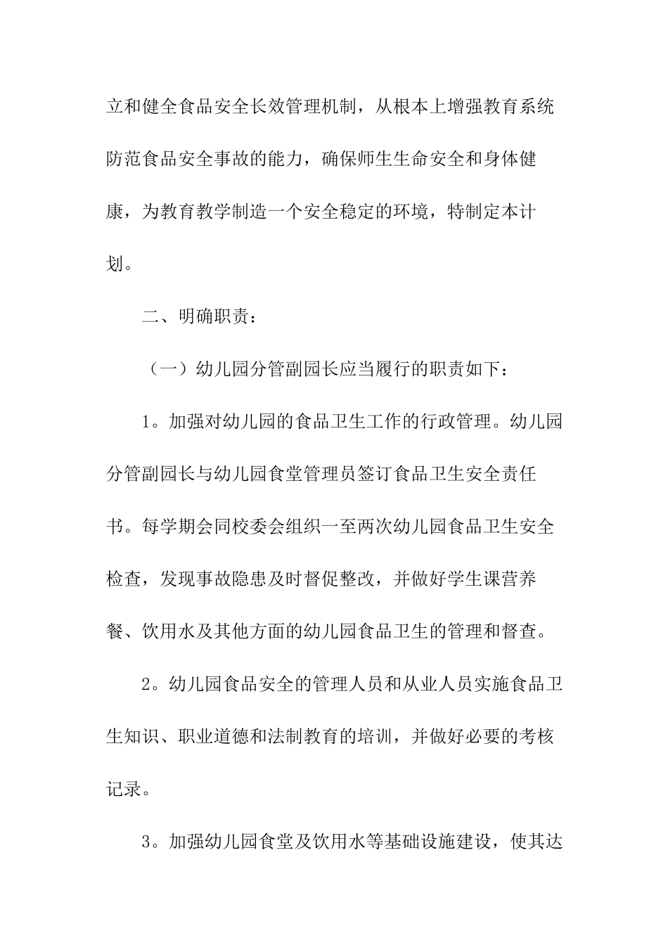 幼儿园食品安全工作计划_第2页