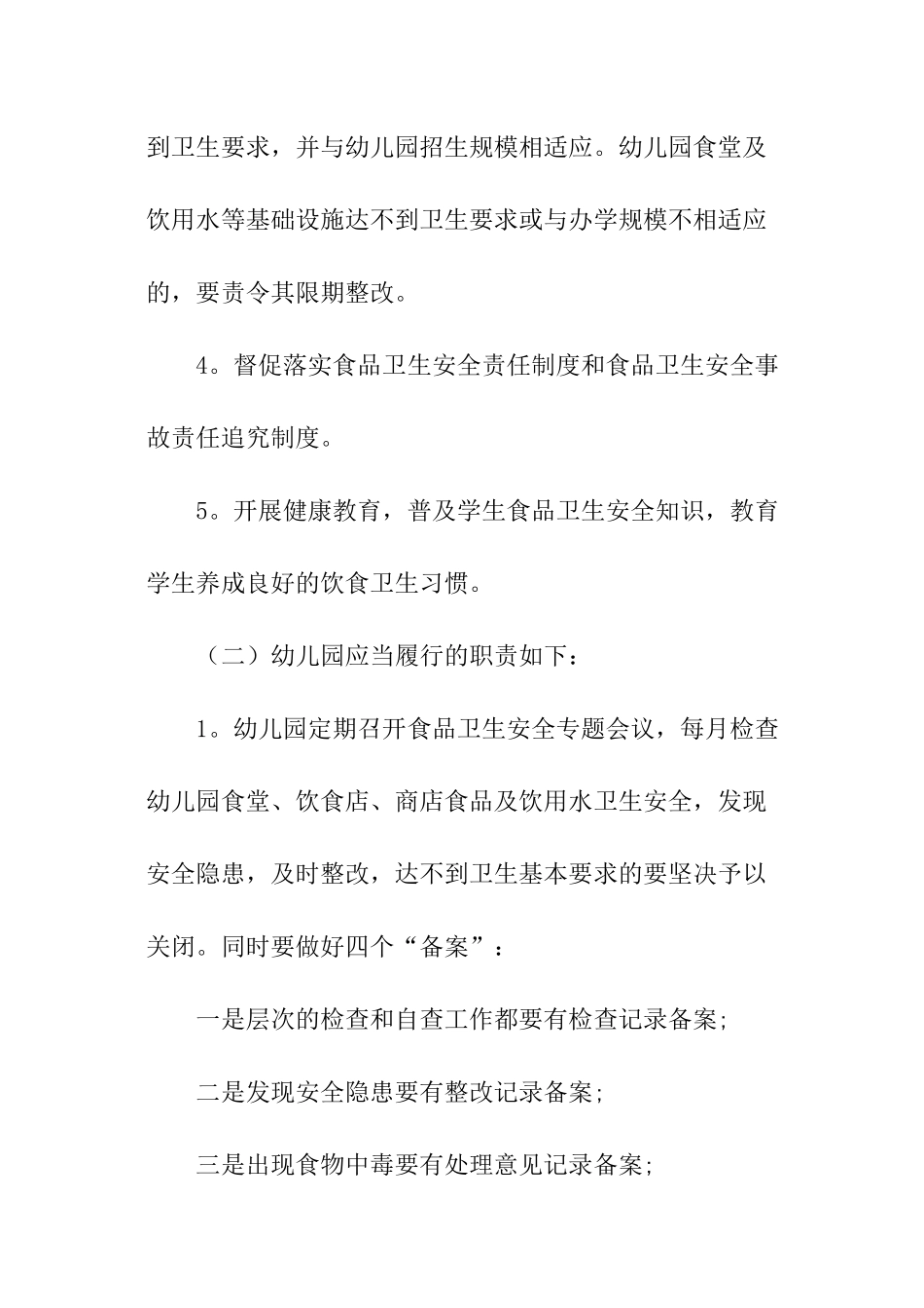 幼儿园食品安全工作计划_第3页