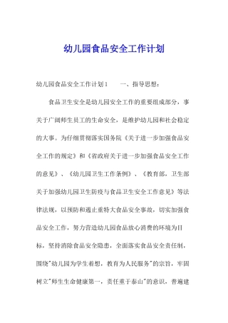 幼儿园食品安全工作计划