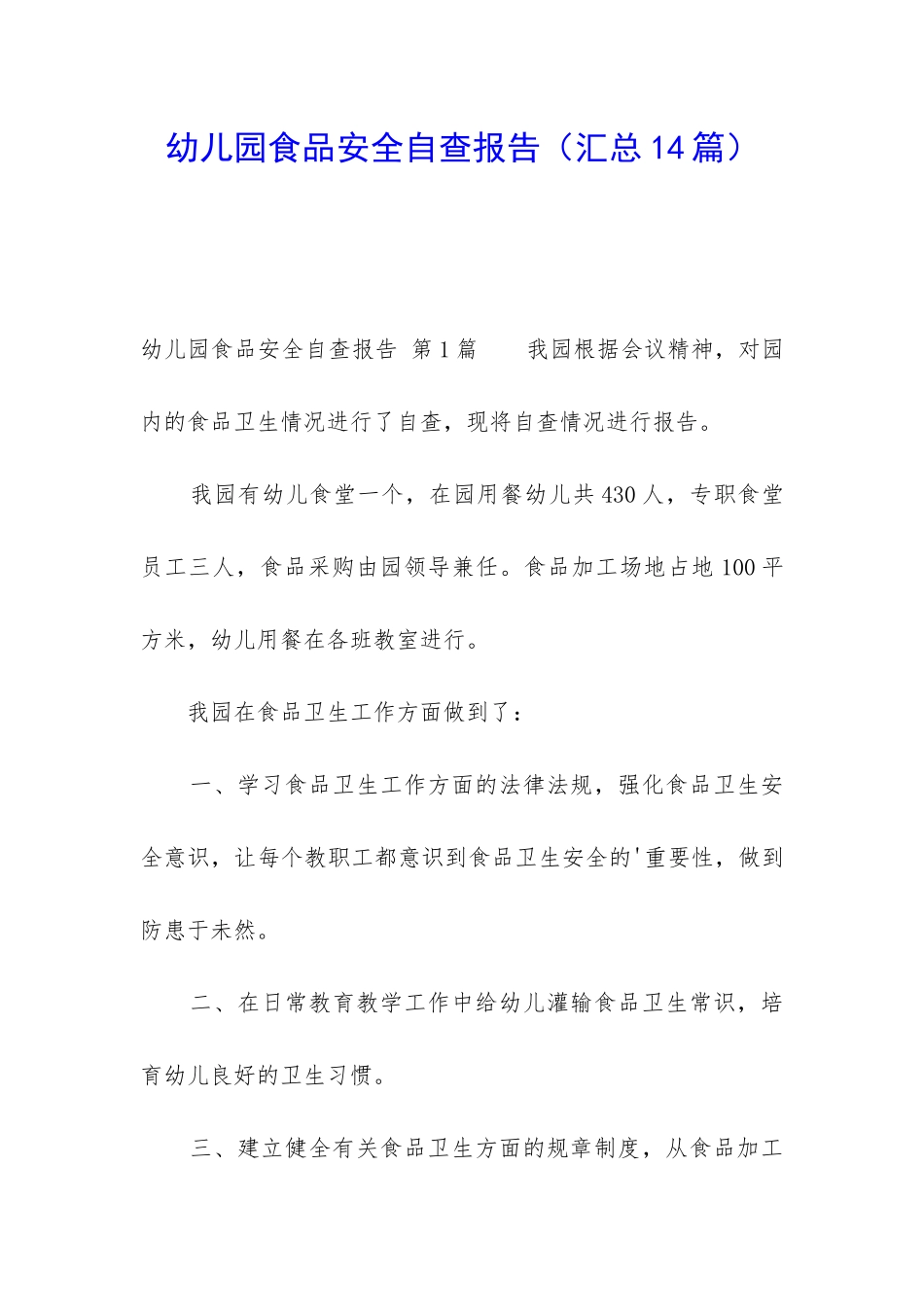 幼儿园食品安全自查报告_第1页