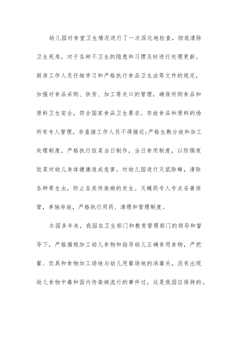 幼儿园食品安全自查报告_第3页