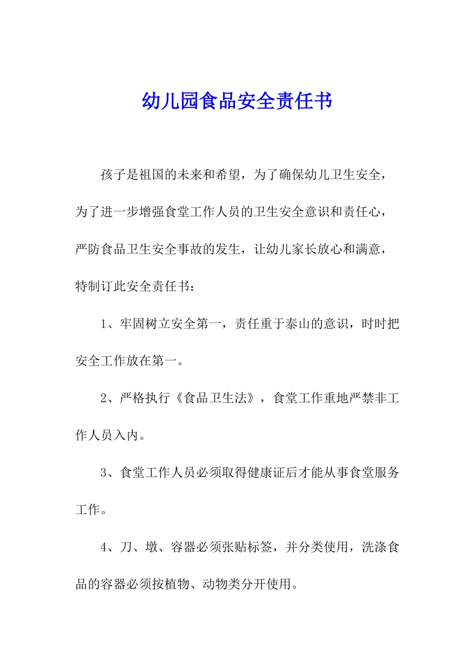 幼儿园食品安全责任书_第1页