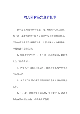 幼儿园食品安全责任书