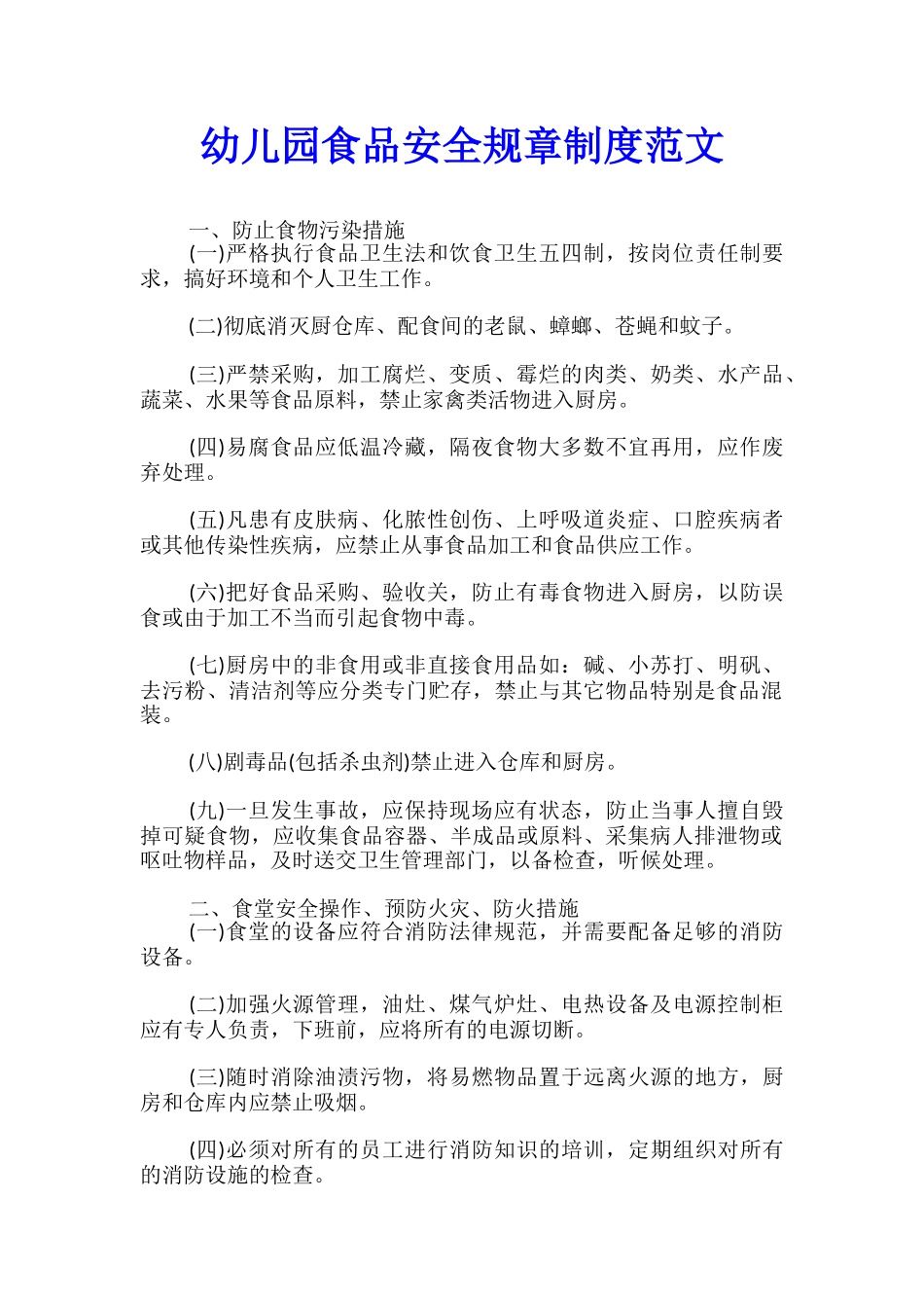 幼儿园食品安全规章制度范文_第1页