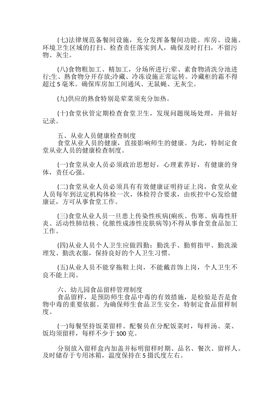 幼儿园食品安全规章制度范文_第3页