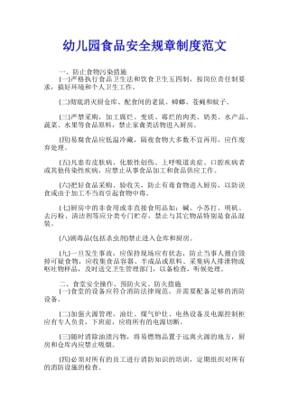幼儿园食品安全规章制度范文