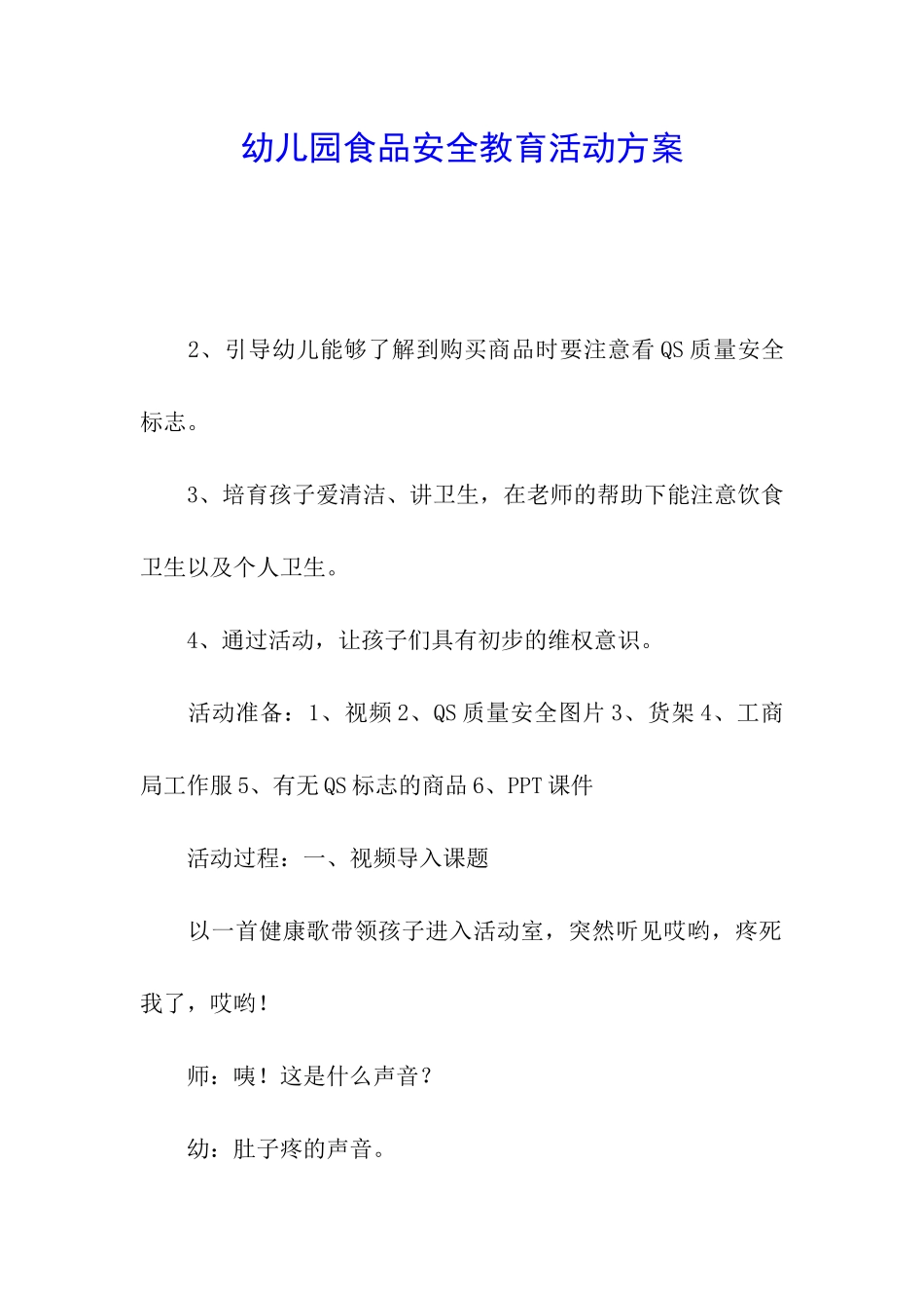 幼儿园食品安全教育活动方案_第1页