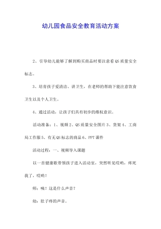 幼儿园食品安全教育活动方案