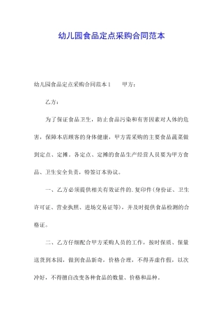 幼儿园食品定点采购合同范本
