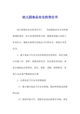 幼儿园食品安全的责任书