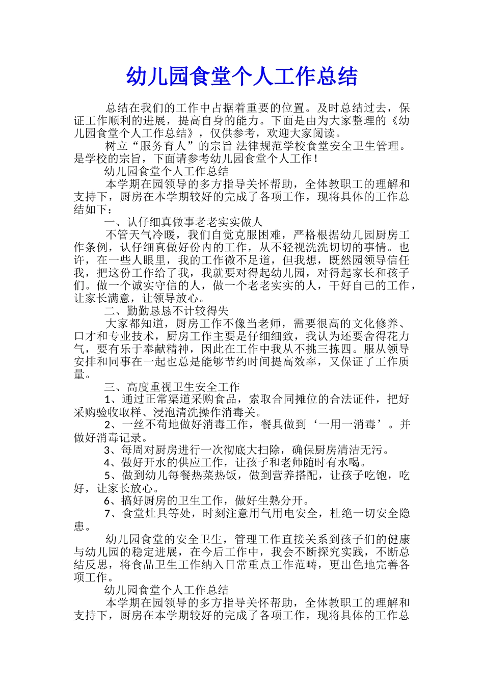 幼儿园食堂个人工作总结_第1页