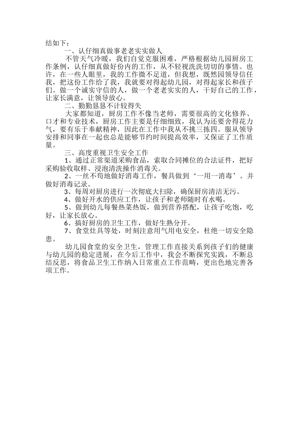 幼儿园食堂个人工作总结_第2页