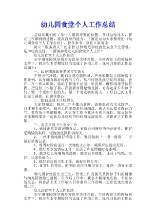 幼儿园食堂个人工作总结