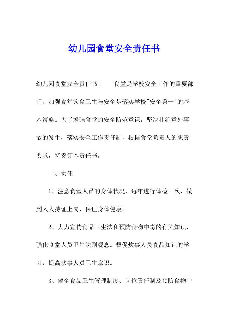 幼儿园食堂安全责任书_第1页
