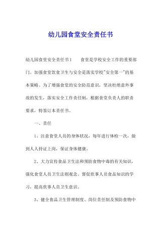 幼儿园食堂安全责任书