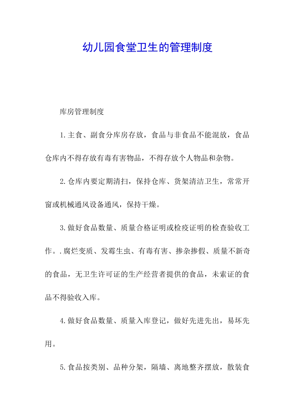 幼儿园食堂卫生的管理制度_第1页