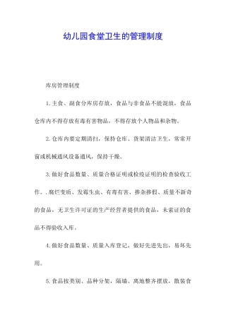 幼儿园食堂卫生的管理制度