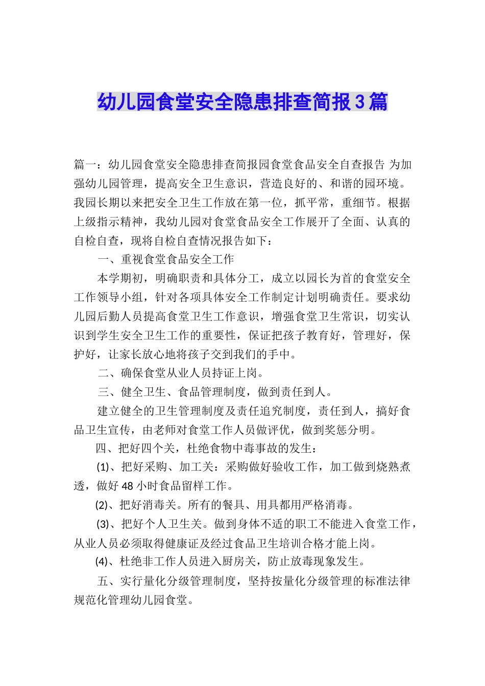 幼儿园食堂安全隐患排查简报3篇_第1页