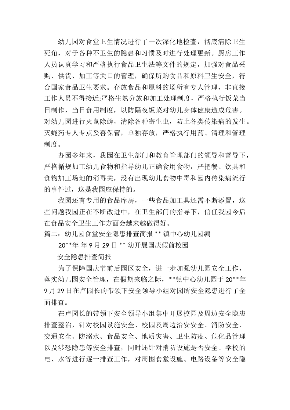 幼儿园食堂安全隐患排查简报3篇_第2页