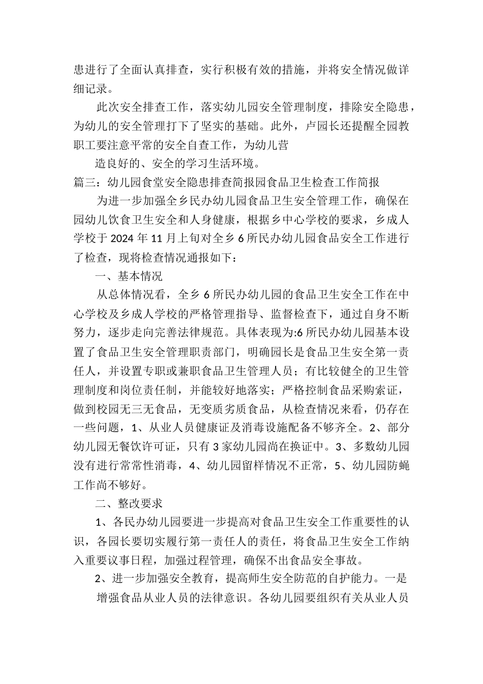 幼儿园食堂安全隐患排查简报3篇_第3页