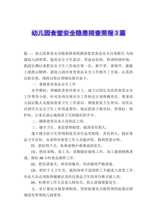 幼儿园食堂安全隐患排查简报3篇