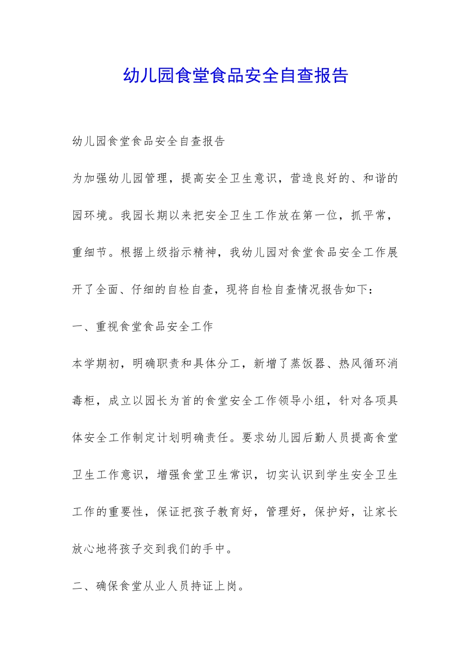 幼儿园食堂食品安全自查报告-_第1页