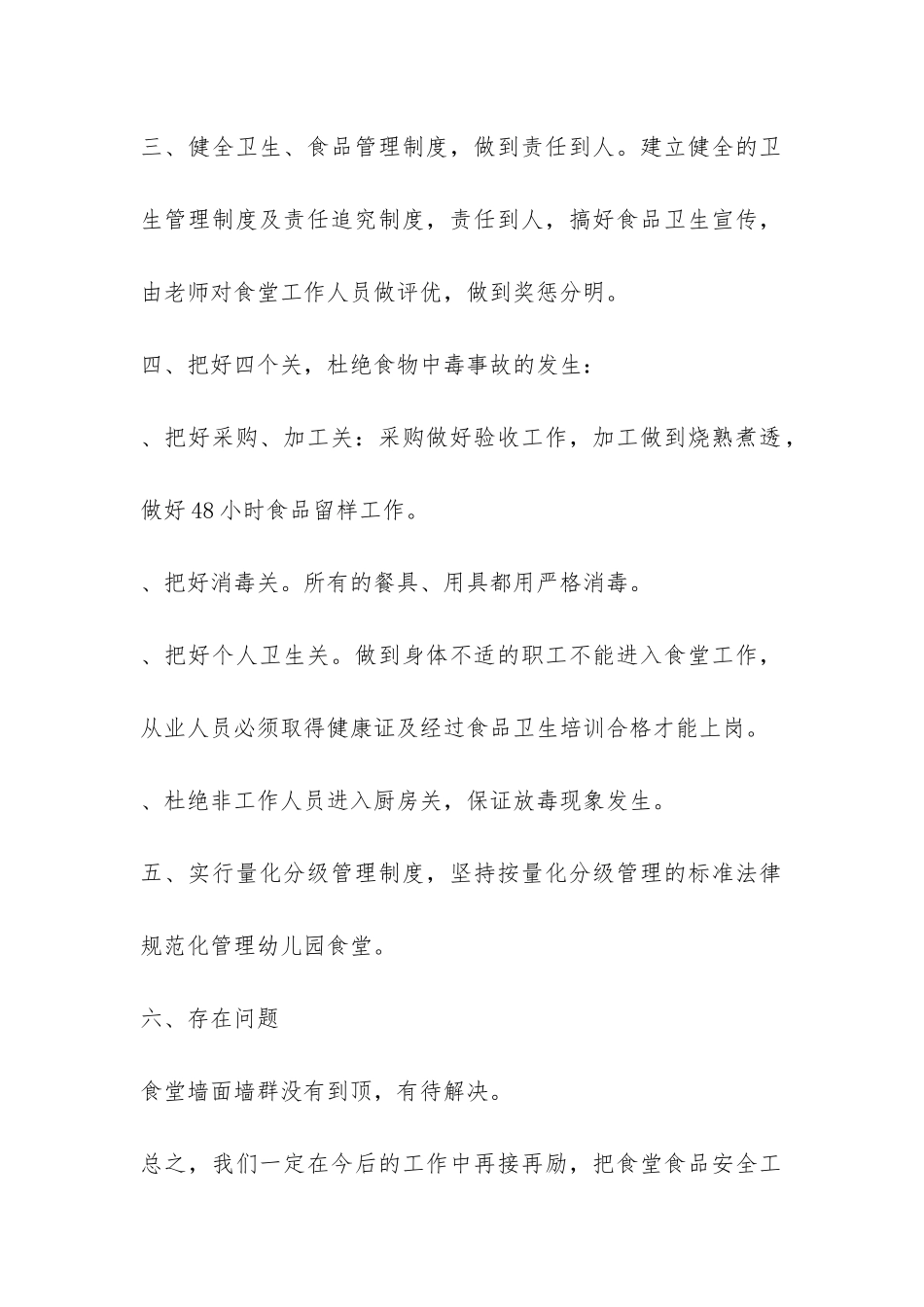 幼儿园食堂食品安全自查报告-_第2页